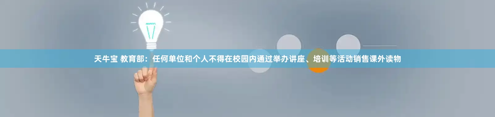 天牛宝 教育部：任何单位和个人不得在校园内通过举办讲座、培训等活动销售课外读物