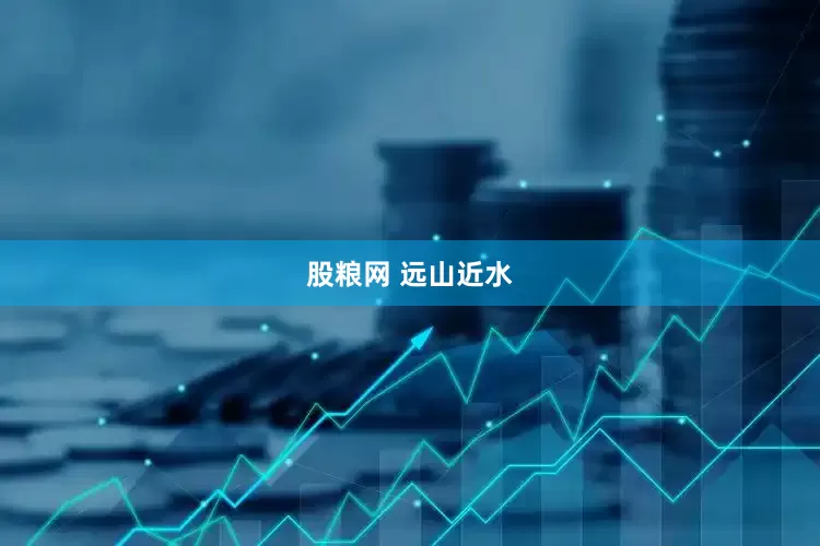 股粮网 远山近水