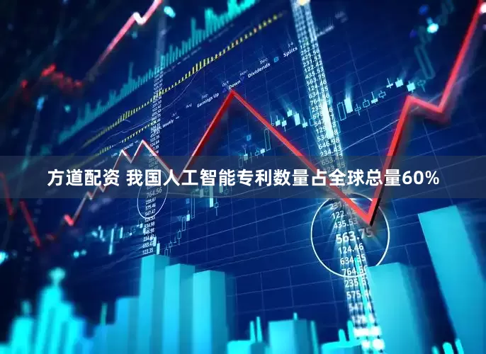 方道配资 我国人工智能专利数量占全球总量60%