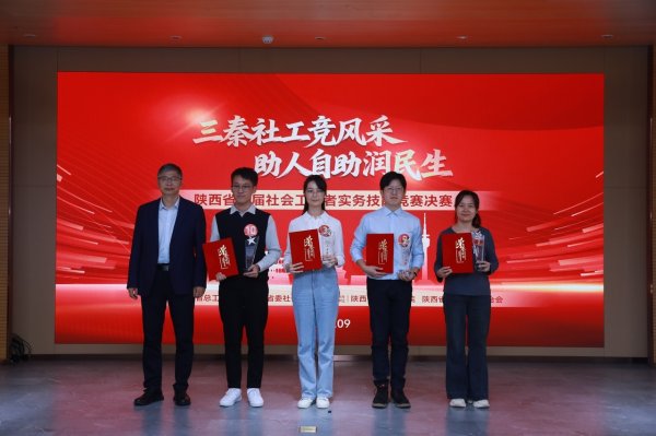金河配资 陕西首届社会工作者实务技能竞赛在西安决赛