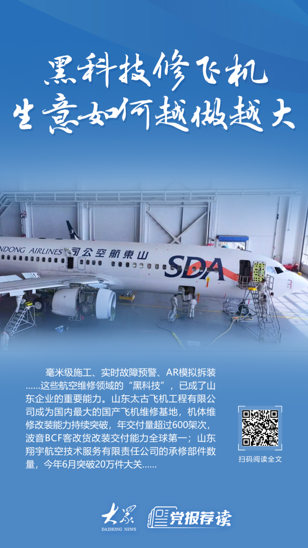 点金网 黑科技修飞机，山东航空维修产业如何越做越大