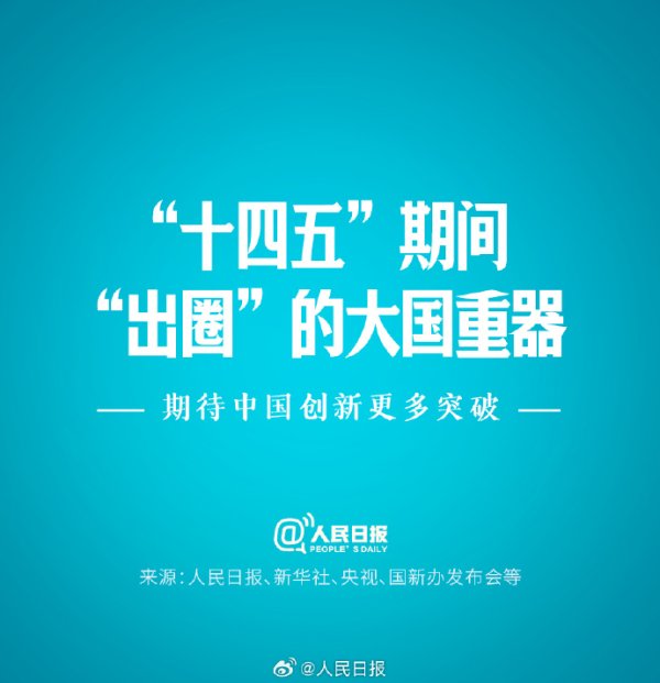 铁牛配资 点赞！十四五期间这些大国重器出圈了