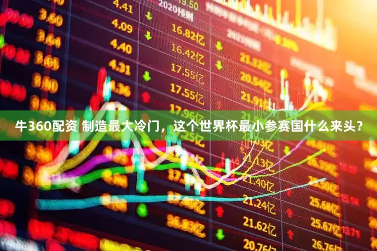 牛360配资 制造最大冷门，这个世界杯最小参赛国什么来头？